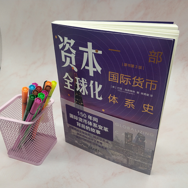 [正版] 资本全球化:一部国际货币体系史(原书第3版) 经济 金融 机械工业出版社 书籍高清大图