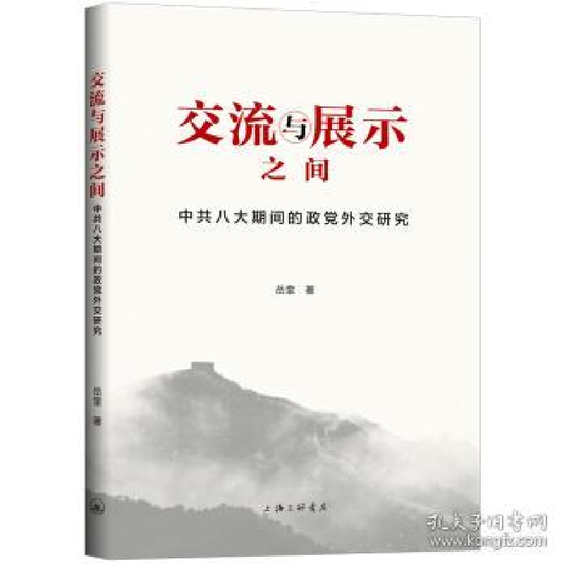 正版新书]交流与展示之间:中共八大旗舰的政党外交研究岳奎9787