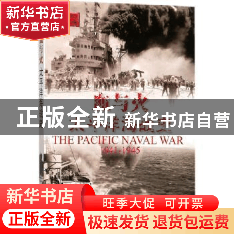 正版 血与火:太平洋海战史 (英)戴维·雷格(David Wragg)著 海洋出图片