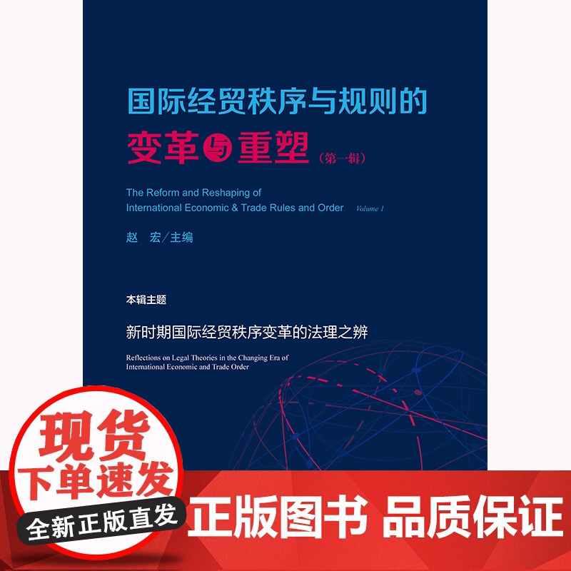 国际经贸秩序与规则的变革与重塑(第一辑)赵宏主编 法律出版社高清大图