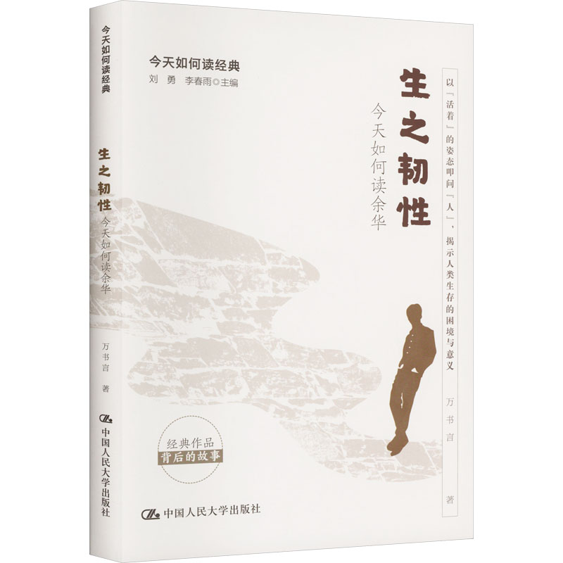 正版新书]今天如何读经典:生之韧性·今天如何读余华万书言97873高清大图