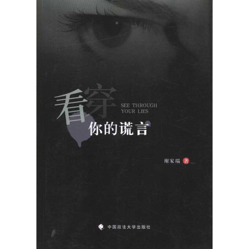 正版新书】看穿你的谎言谢家瑞9787562041528
