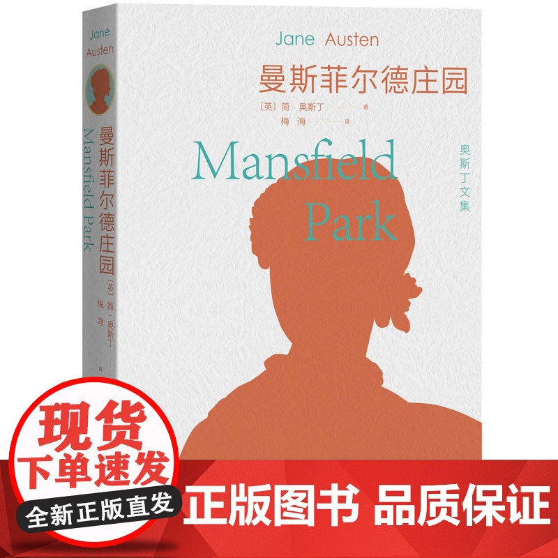 曼斯菲尔德庄园 简·奥斯丁 人民文学出版社 正版书籍