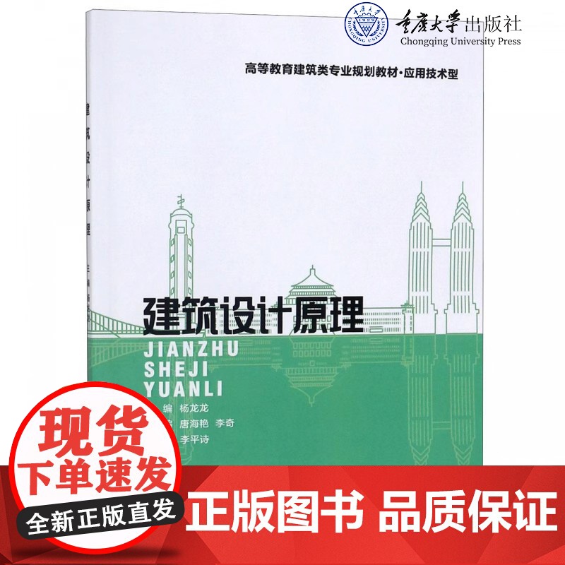 正版新书 建筑设计原理 杨龙龙 重庆大学出版社 9787568911757 高等教育建筑类专业系列教材