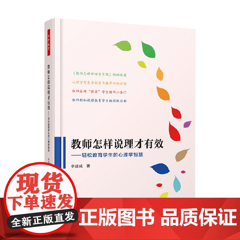 万千教育 教师怎样说理才有效 李进成 著 教育高清大图