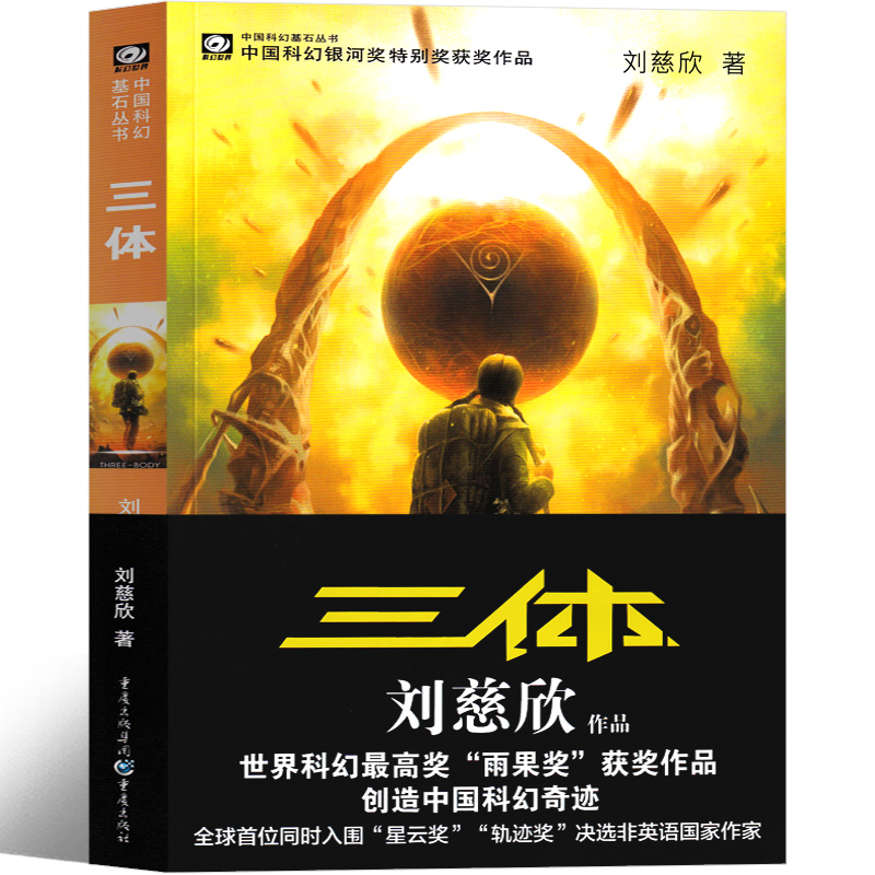 [正版]三体1原著全集小说典藏版纪念版新版全套精装刘慈欣原版书籍全册未删减版无删减版3体科幻第一部地球往事电视高清大图