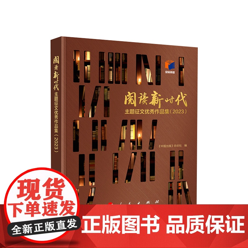 正版 阅读新时代主题征文优秀作品集(2023) 《中国出版》杂志社编 人民出版社高清大图
