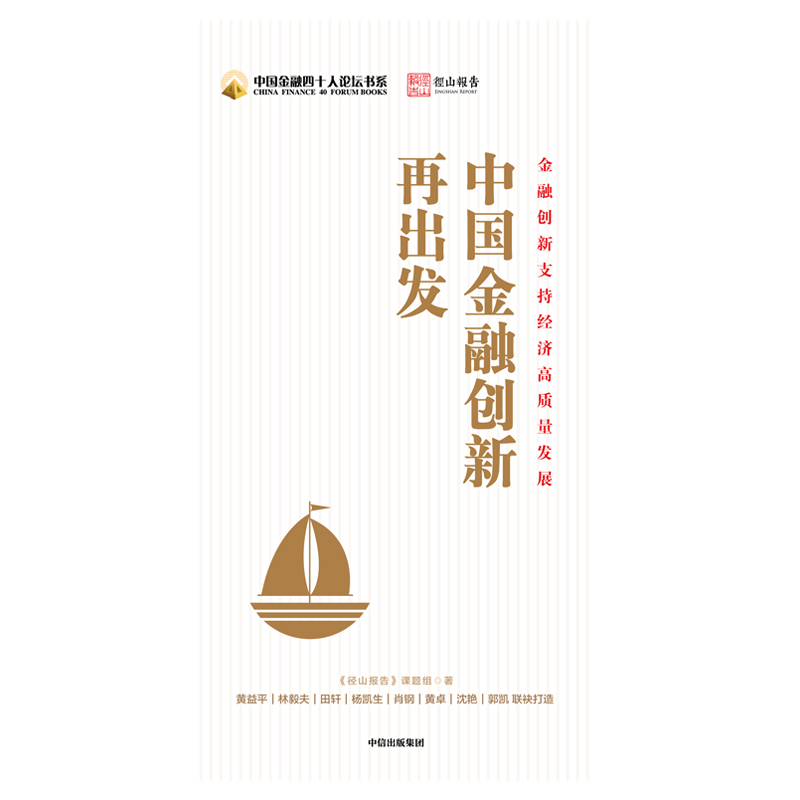 [正版] 中国金融创新再出发 金融/投资 出版社 书籍高清大图