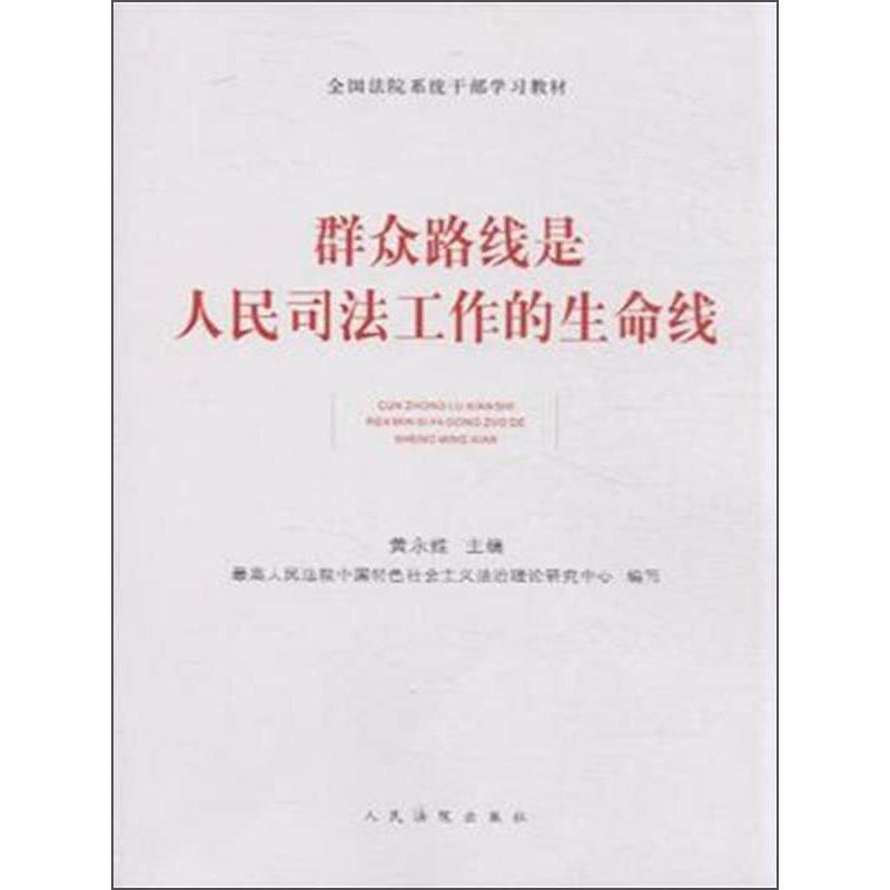 正版新书】群众路线是人民司法工作的生命线黄永维9787510910852