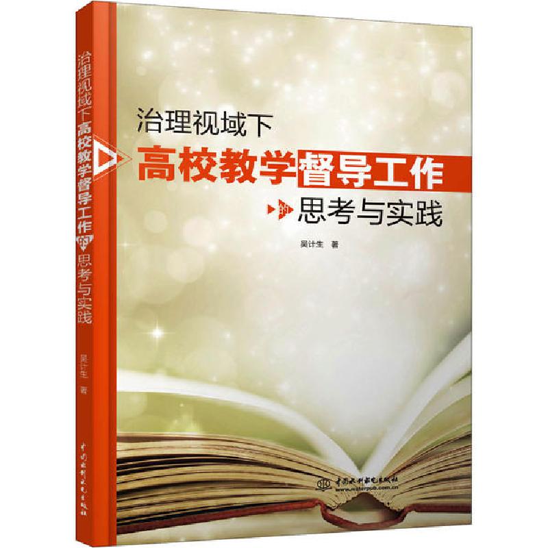 正版新书】治理视域下高校教学督导工作的思考与实践吴计生978751