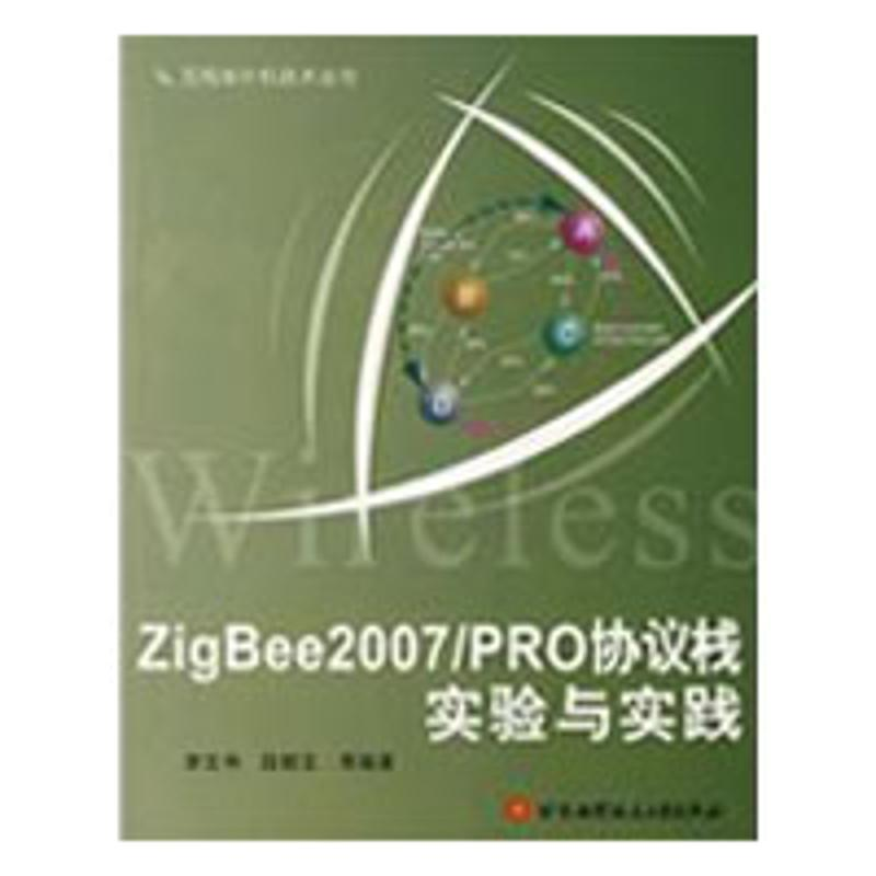 醉染图书ZigBee2007/PRO协议栈实验与实践9787811244939