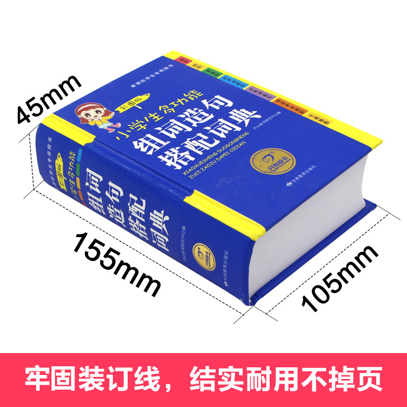 [正版]新编小学生全笔顺组词造句同义词 近义词反义词典 中小学 字典 词典 字典 小学生多全功能词典工具书书高清大图