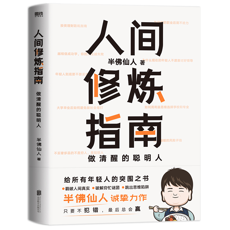 [醉染正版]人间修炼指南 硬核的半佛仙人 内卷时代 做清醒的聪明人 职场 投资 婚恋 生活陷阱 人生规划 自我实现励高清大图