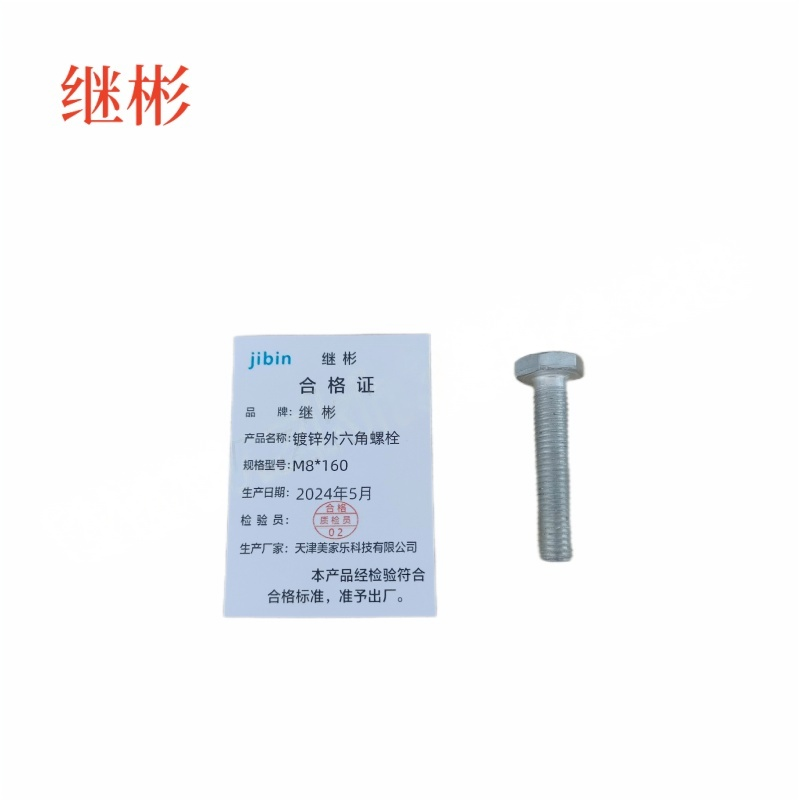 JIBIN/继彬 GB30 外六角螺栓 碳钢 4.8级 镀锌 全牙 M8×160 个高清大图