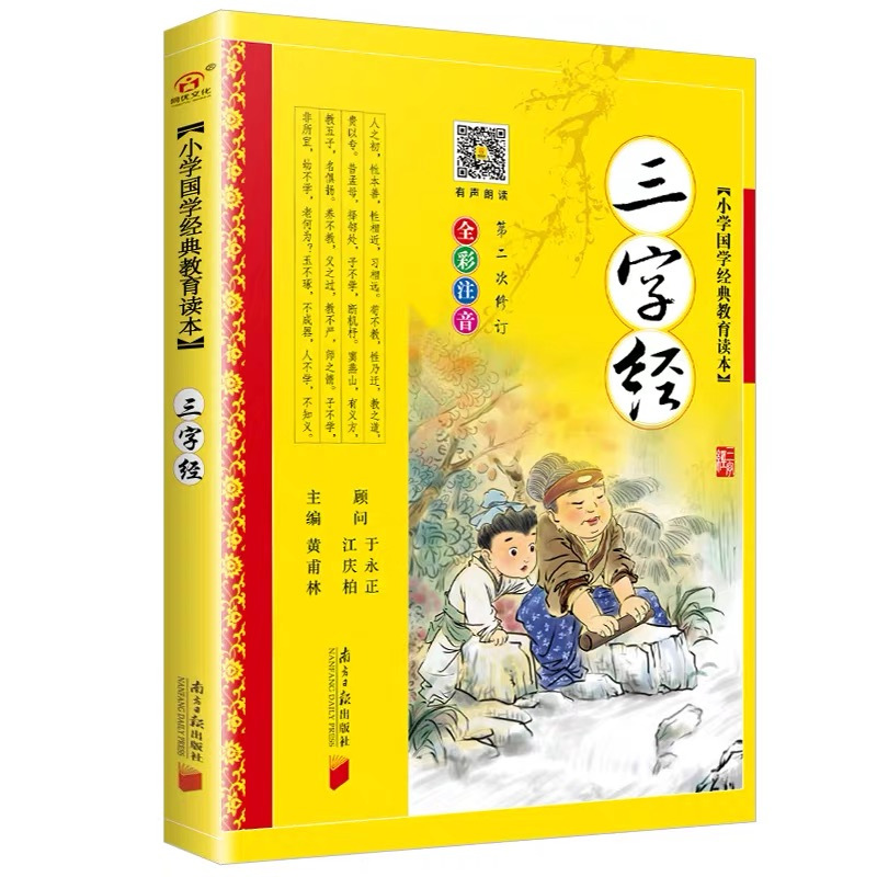 [国学经典]三字经 [正版]三字经书早教儿童版国学经典完整版注音版小学生一年级二年级上册课外书必读幼儿绘本国学启蒙儿童版