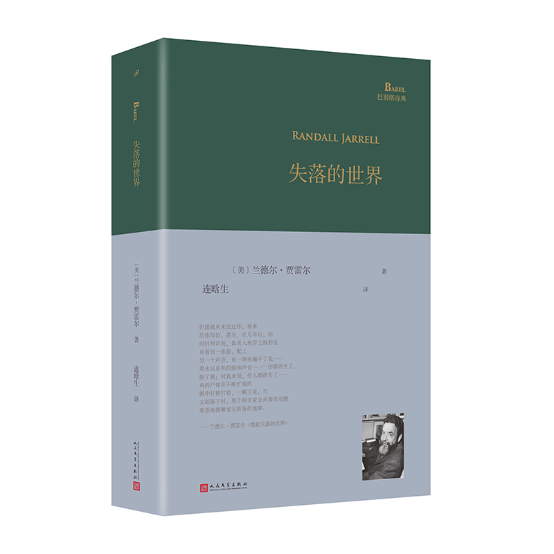 [正版]图书失落的世界(巴别塔诗典系列-精装本)[美]兰德尔·贾雷尔9787020182206人民文学出版社高清大图