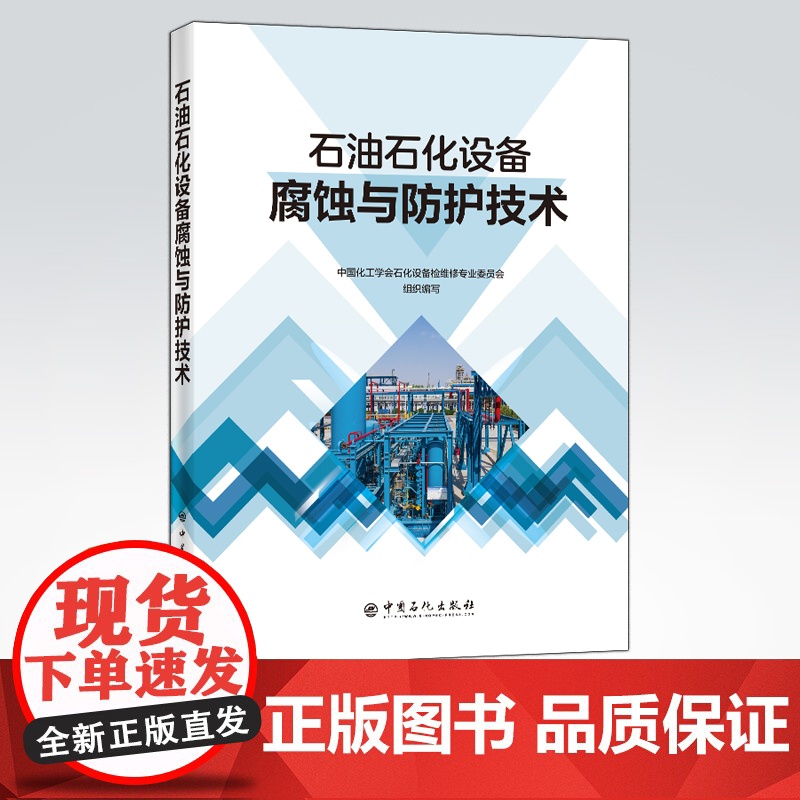 [店]石油石化设备腐蚀与防护技术 可供各油气田企业 炼化企业 油气储运企业 海洋石油企业从事设备腐蚀与防护技术人员阅读高清大图