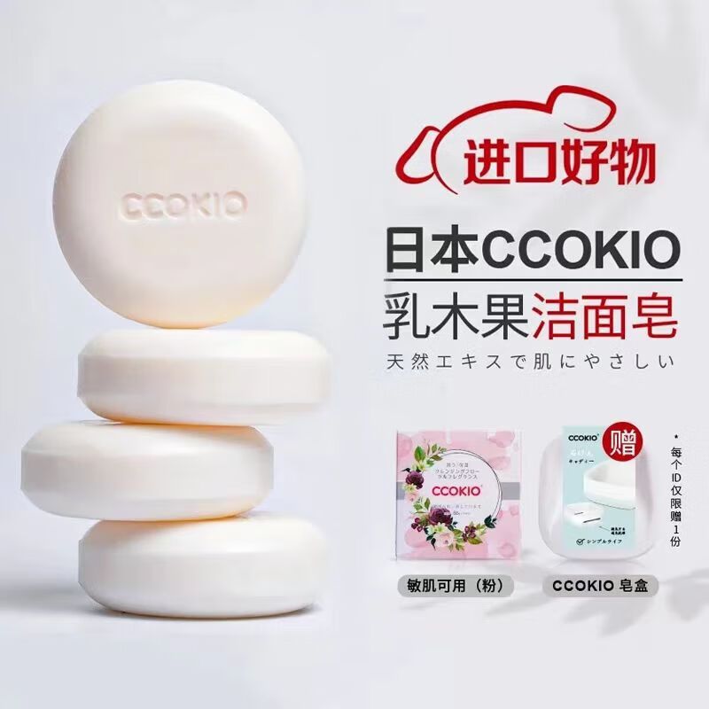 CCOKIO 日本乳木果进口洁面皂植物除螨清洁香皂洗面洗澡沐浴洗脸皂女男士 敏感肌适用 80g 1块 赠皂盒+起泡网
