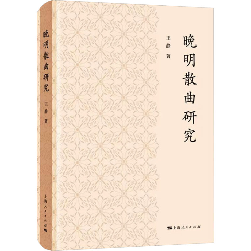 正版新书】晚明散曲研究王静9787208185098