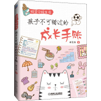 [M]绘学习绘生活 孩子不可错过的成长手账-9787111648192