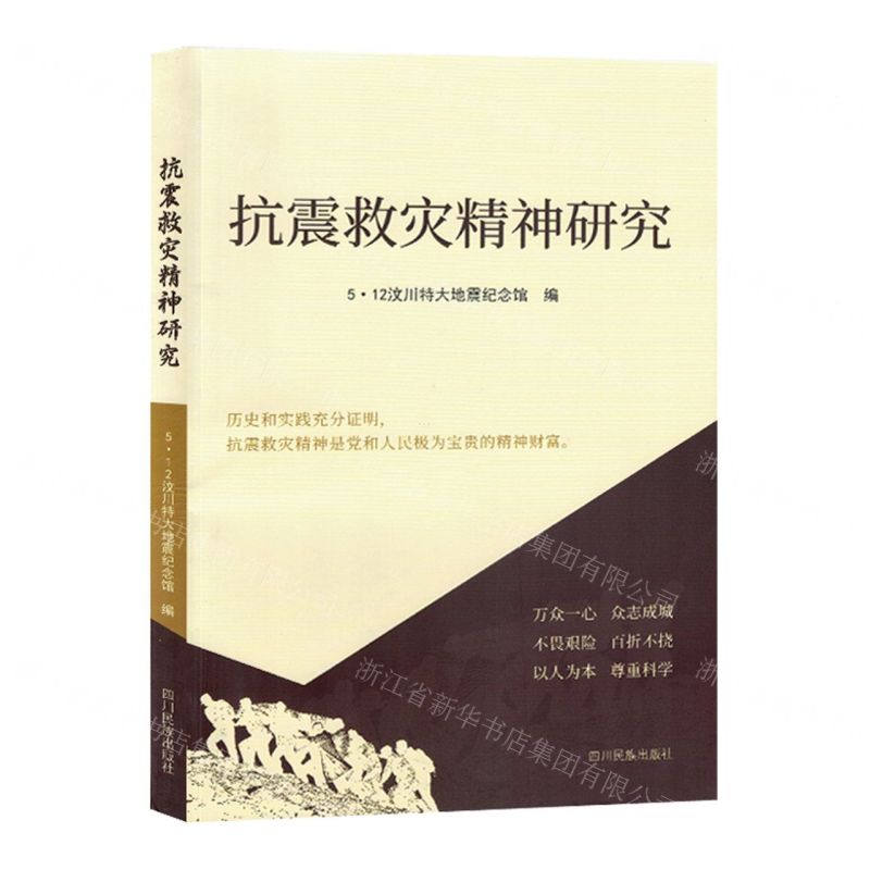 【N】抗震救灾精神研究-9787573313515