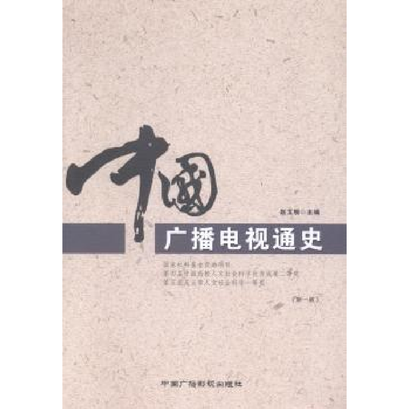 音像中国广播电视通史赵玉明主编