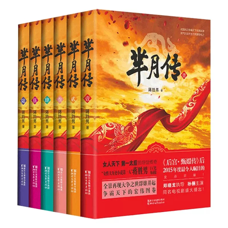 [醉染正版]芈月传 典藏套装版全6册/蒋胜男著 电视剧同名小说 青春网络文学/中国古代历史原著言情长篇小说 军事正版高清大图