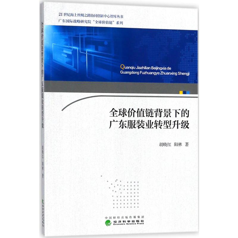 全球价值链背景下的广东服装业转型升级