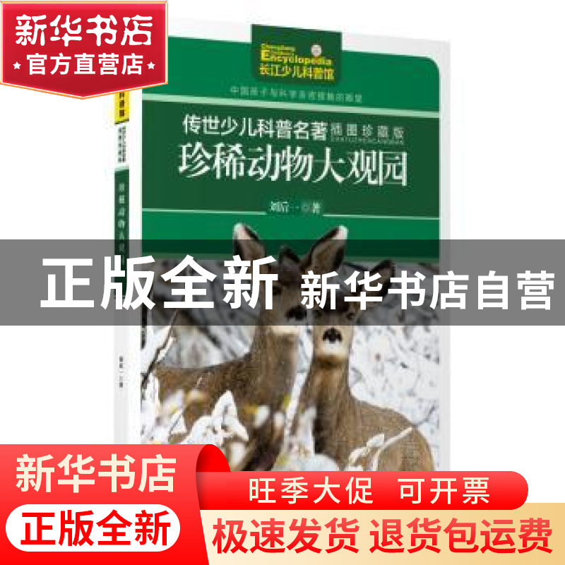 正版 珍稀动物大观园 刘后一著 长江少年儿童出版社 978755605633高清大图