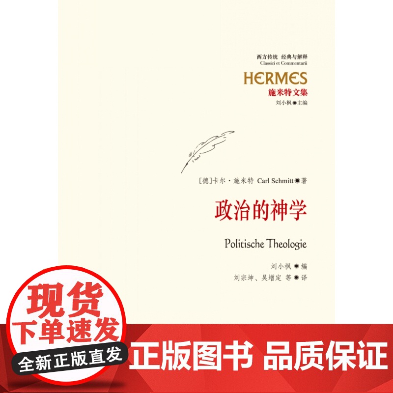 政治的神学 [德]卡尔 施米特 欧洲公法学家施米特文集 正版图书籍 上海人民出版社 世纪出版高清大图