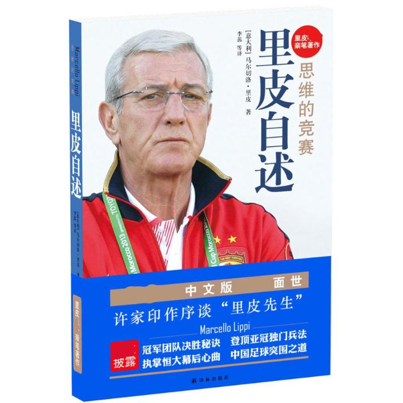 音像里皮自述马尔切洛·里皮