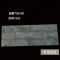 外墙砖70X280乡村室个农村自建房别墅仿古砖喷墨凹凸面外墙瓷砖壹德壹