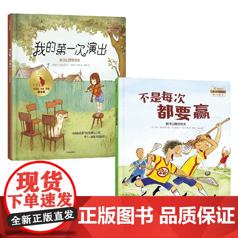 不是每次都要赢+我的第一次演出 我可以系列 3-6岁 约翰·麦克斯韦尔 等著 儿童绘本高清大图