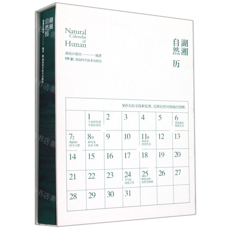 [N]湖湘自然历(精)-9787571014858高清大图