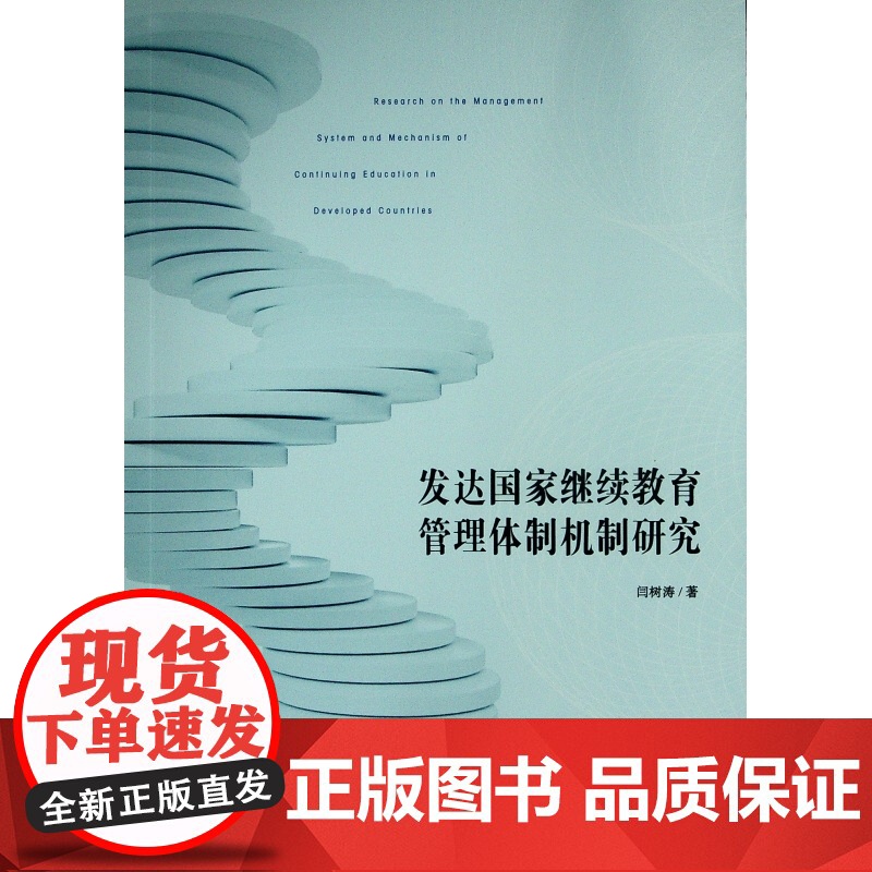 发达国家继续教育管理体制机制研究高清大图