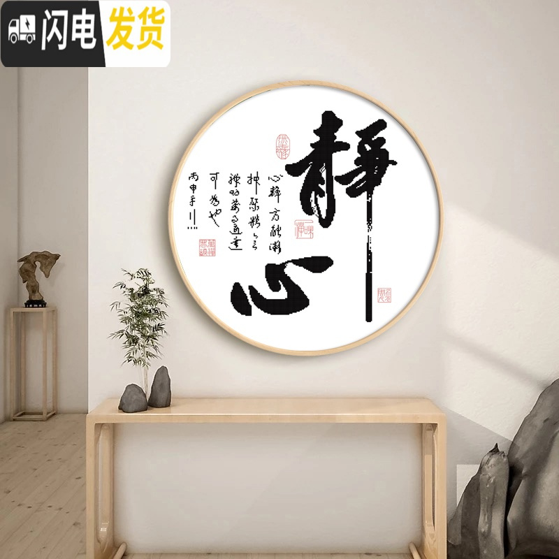 三维工匠十字绣圆形绣图中式禅意书法静心现代简约线绣字画简单 棉线款-中格3股/47*47cm-画心39cm-白底不绣[丝高清大图