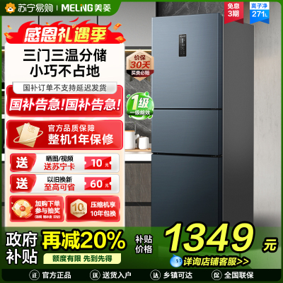 美菱(MELING)BCD-271WP3CX荣耀灰三门冰箱