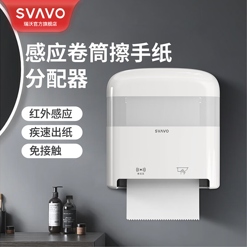 瑞沃(SVAVO)自动感应出纸机卷筒擦手纸巾盒壁挂式卷纸分配器免接触出纸机 ZM-063白+透明单位:个