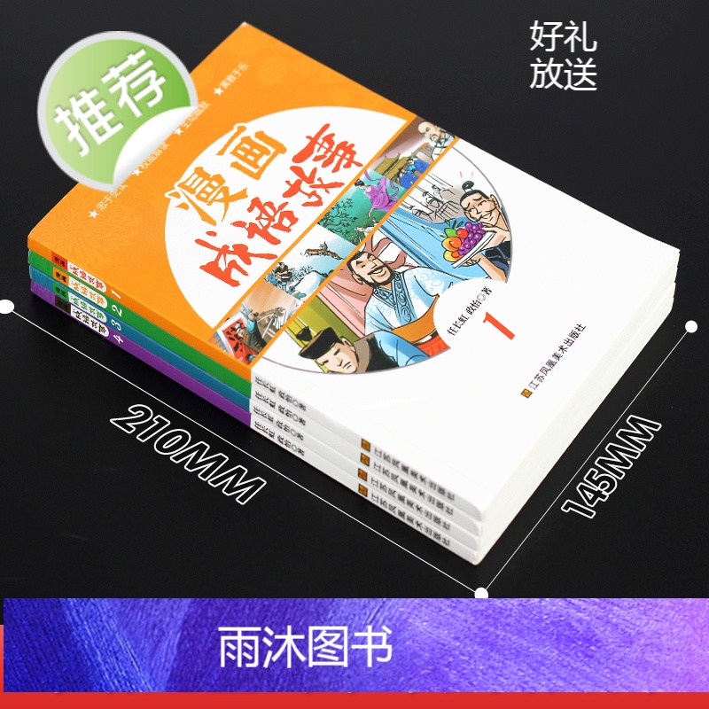 写给孩子的趣味漫画成语故事全4册 适合儿童看的成语故事大全注音版幼儿绘本小学生课外书一二三年级课外阅读书籍6-7-10-高清大图