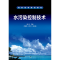 正版新书]水污染控制技术崔迎,武首香,唐艳 编9787122246950