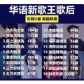 华语热门流行歌手合集车载u盘年度金曲音乐歌曲汽车优盘 套餐三64G【华语歌手合集+华语MV】