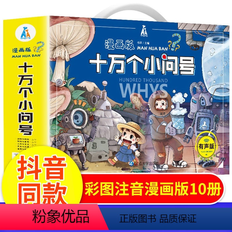 十万个小问号【全套10册】 【正版】新版漫画版十万个小问号全套注音版一二三四五六年级上册下册百科全书儿童版书籍儿童绘本拼