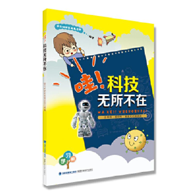 正版新书】哇!科技无所不在学习树研究发展总部9787533556679