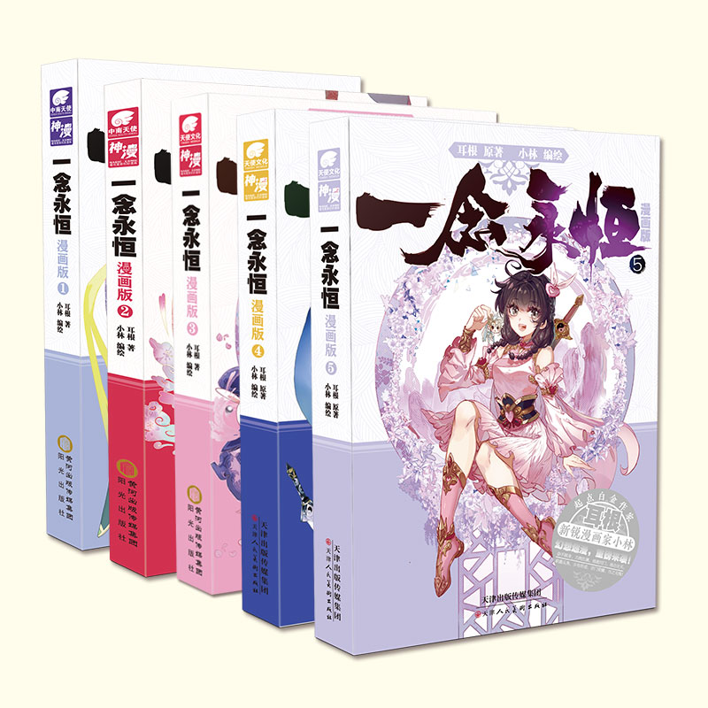 [正版] 一念永恒漫画版1+2+3+4+5 耳根继仙逆求魔我欲封天后力作小林编绘同名影视剧动漫正在筹备中武侠玄幻漫高清大图