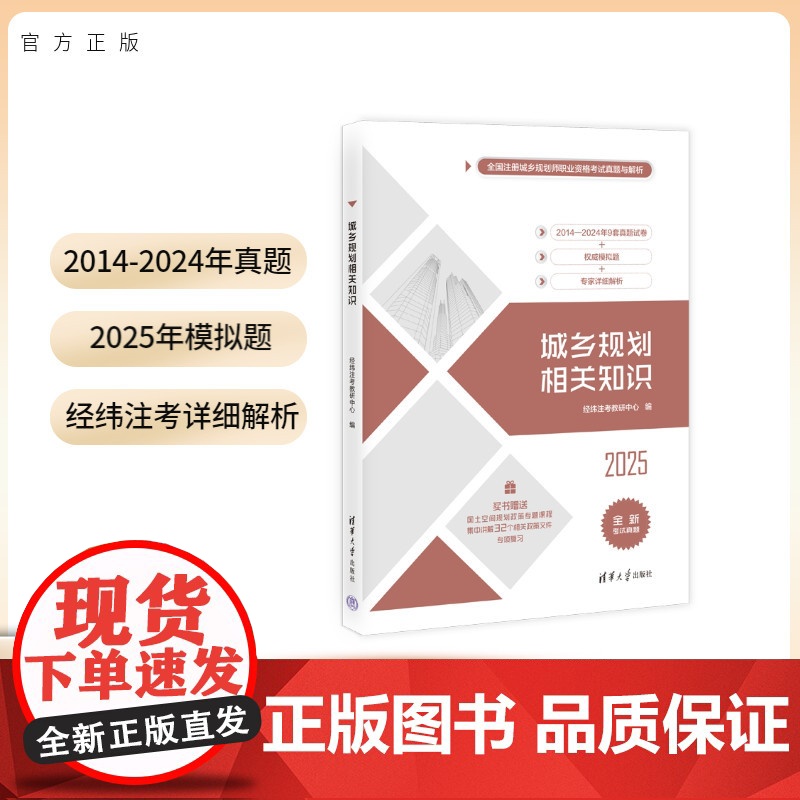 [2025新书店] 城乡规划相关知识 经纬注考教研中心 注册城乡规划师资格考试用书 清华大学出版社 含2024真题 20高清大图