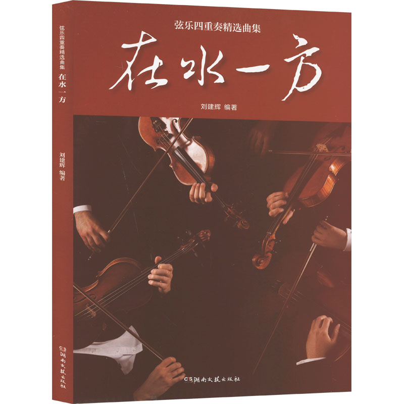 在水一方——弦乐四重奏精选曲集高清大图