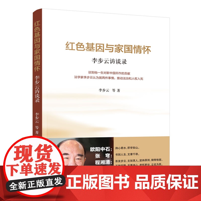 红色基因与家国情怀——李步云访谈录高清大图