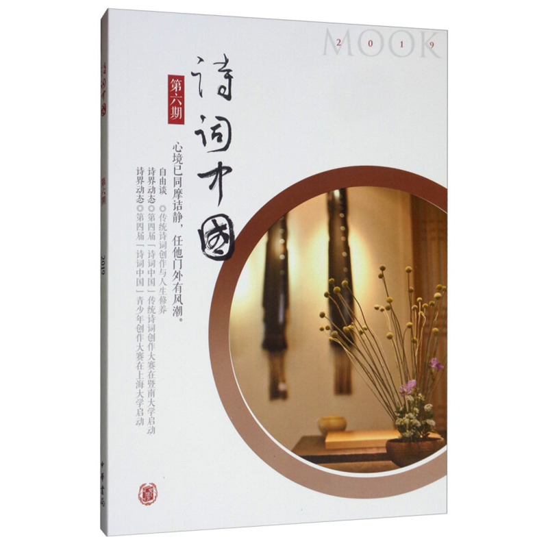 【M】诗词中国 第6期 诗词中国丛刊编辑部 编 -9787101138917