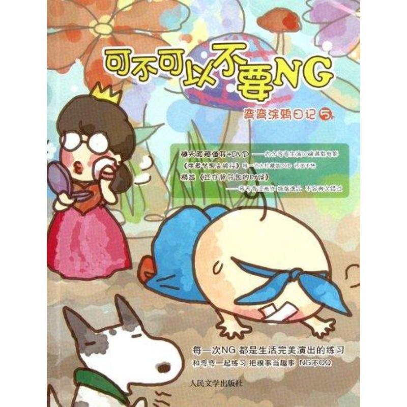正版新书】可不可以不要NG弯弯9787020085156