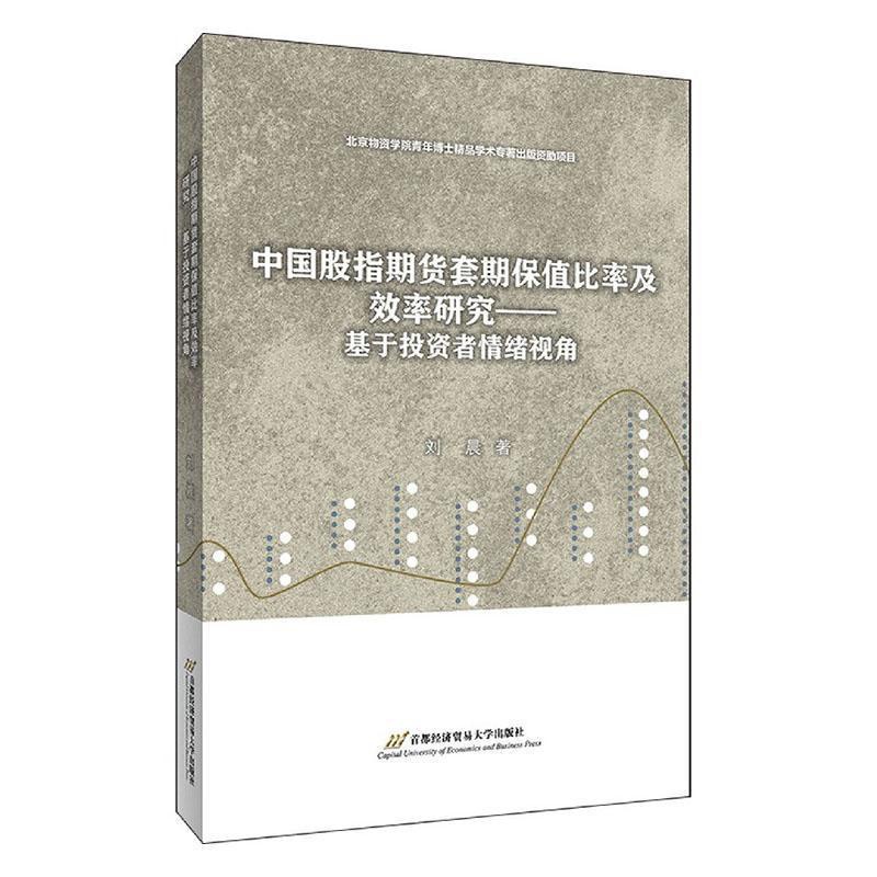 [正版]正邮 中国股指期货套期保值比率及效率研究--基于投资者情绪视角 刘晨 书店经济 首都经济贸易大学出版社 书籍 读高清大图
